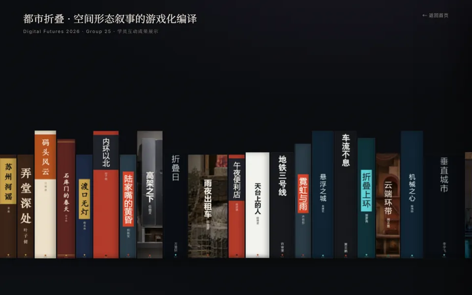 都市折叠 · 空间形态叙事的游戏化编译 页面预览